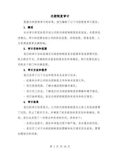 内控制度审计（4篇）