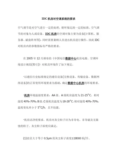 IDC机房对空调系统的要求