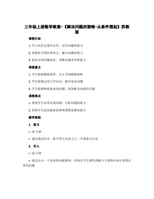 三年级上册数学教案-《解决问题的策略-从条件想起》 苏教版