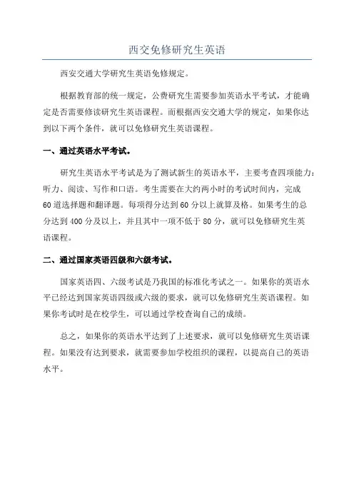 西交免修研究生英语