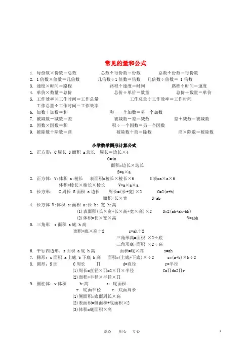 六年级数学下册 常见的量和公式教学素材 苏教版