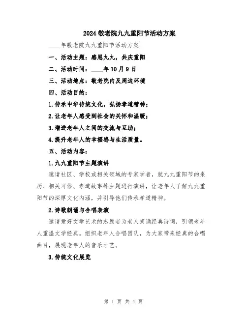 2024敬老院九九重阳节活动方案