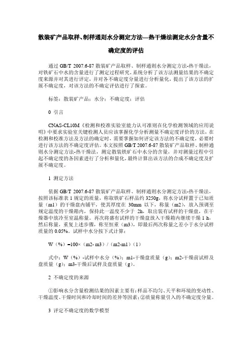 散装矿产品取样、制样通则水分测定方法—热干燥法测定水分含量不确定度的评估