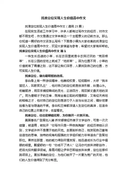 找准定位实现人生价值高中作文