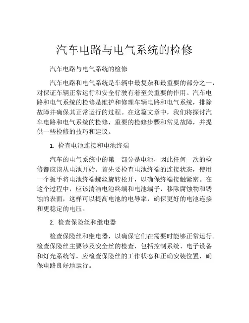 汽车电路与电气系统的检修