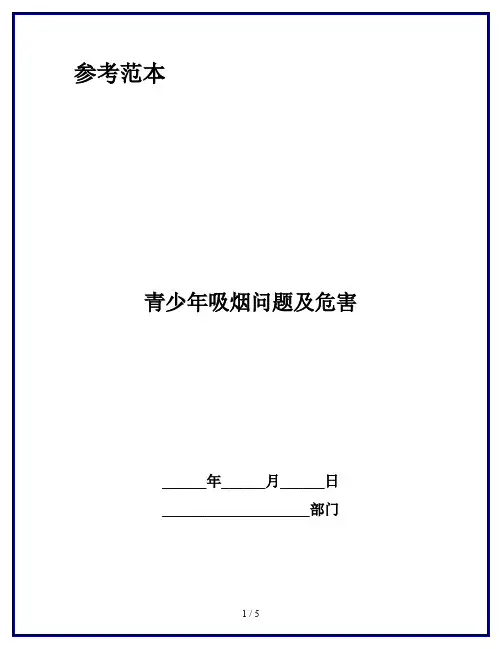 青少年吸烟问题及危害