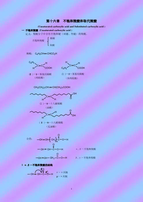不饱和羧酸和取代羧酸