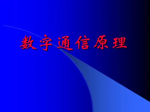 数字通信原理 PPT课件