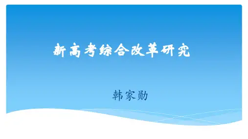 新高考综合改革研究课件