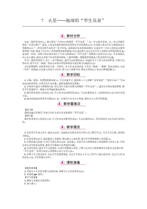 五年级下册语文教案-7 火星地球的孪生兄弟苏教版