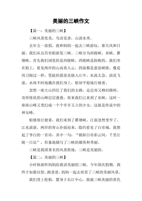美丽的三峡作文