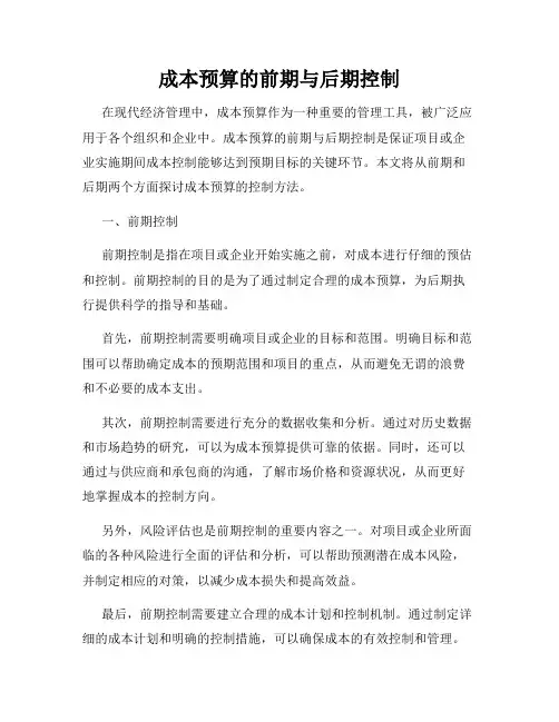 成本预算的前期与后期控制