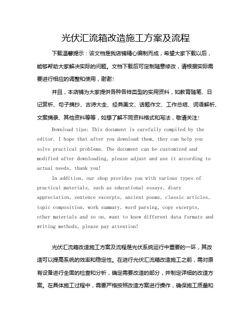 光伏汇流箱改造施工方案及流程