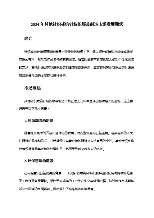 2024年其他针织或钩针编织服装制造市场发展现状
