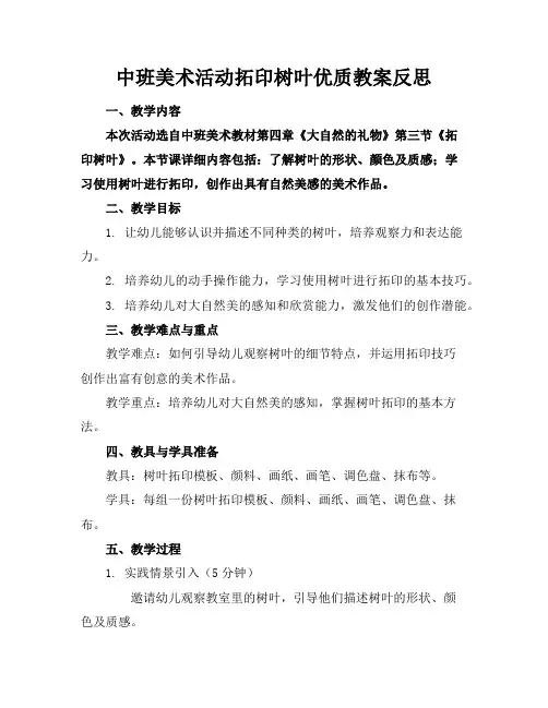 中班美术活动拓印树叶优质教案反思