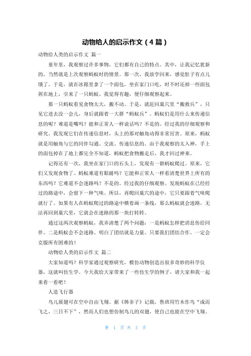 动物给人的启示作文(4篇)