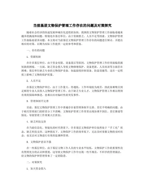 当前基层文物保护管理工作存在的问题及对策探究