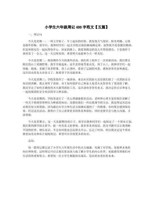 小学生六年级周记400字范文【五篇】