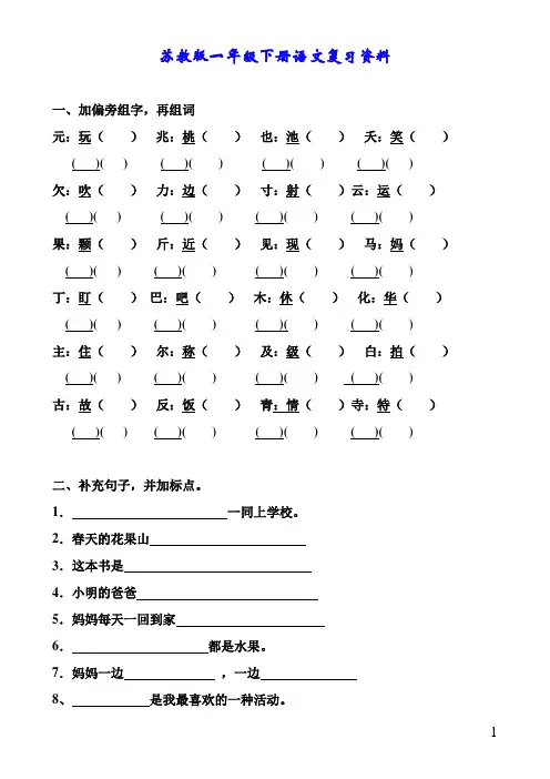 苏教版一年级下册语文复习资料(全)(1)