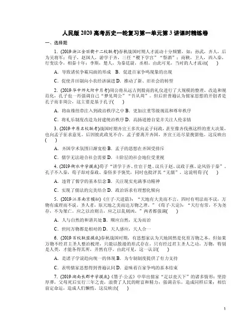 人民版2020高考历史一轮复习第一单元第3讲课时精练卷附答案解析