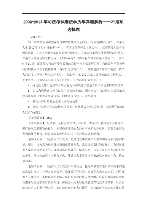 2002-2014年司法考试刑法学历年真题解析——不定项选择题