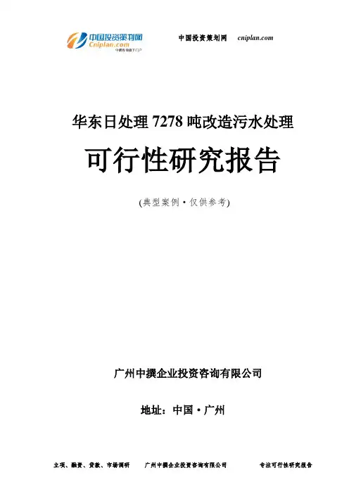 华东日处理7278吨改造污水处理可行性研究报告-广州中撰咨询