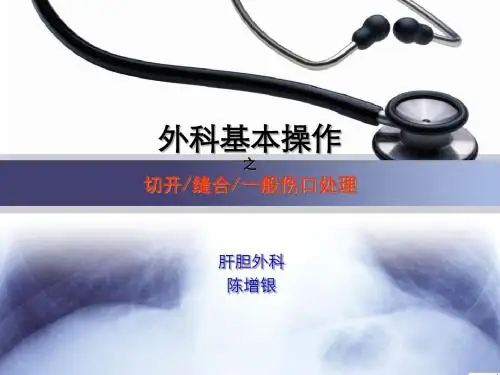 外科基本操作-切开缝合一般伤口处理解读