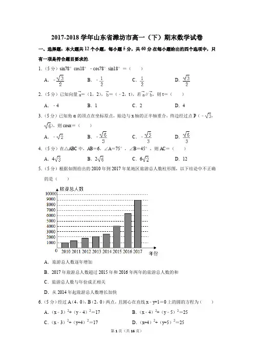 2017-2018学年山东省潍坊市高一(下)期末数学试卷及答案