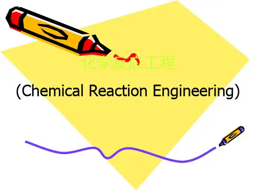 化学反应工程-第1章