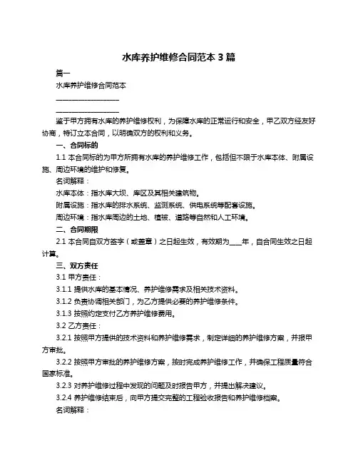 水库养护维修合同范本3篇