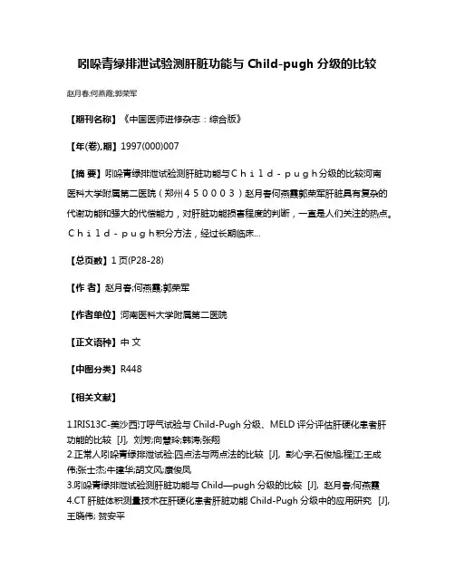 吲哚青绿排泄试验测肝脏功能与Child-pugh分级的比较