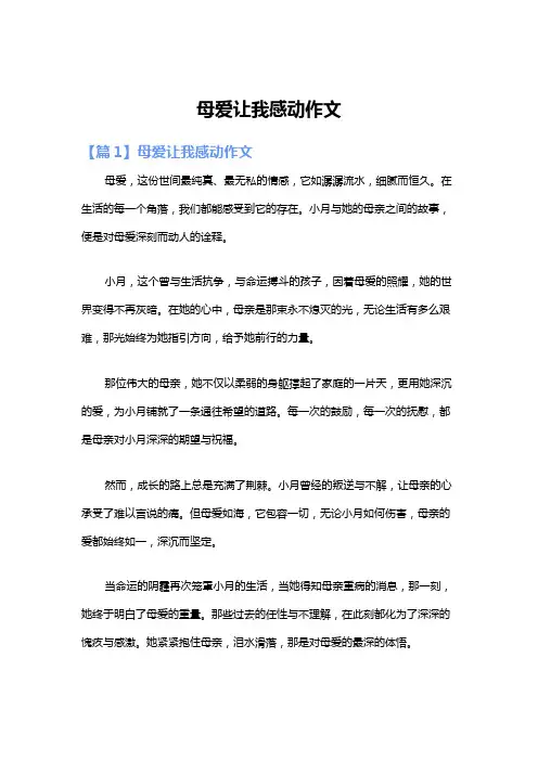 母爱让我感动作文