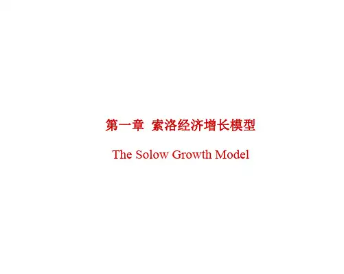 索罗增长模型