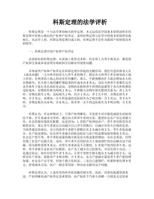 科斯定理的法学评析