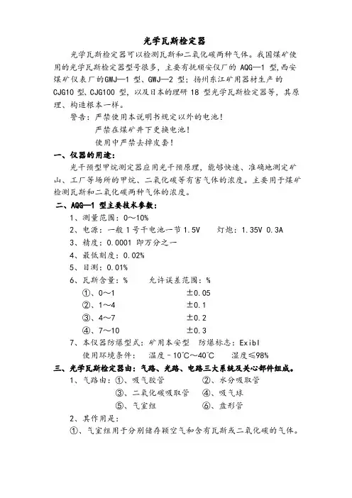 光学瓦斯检定器地操作使用方法