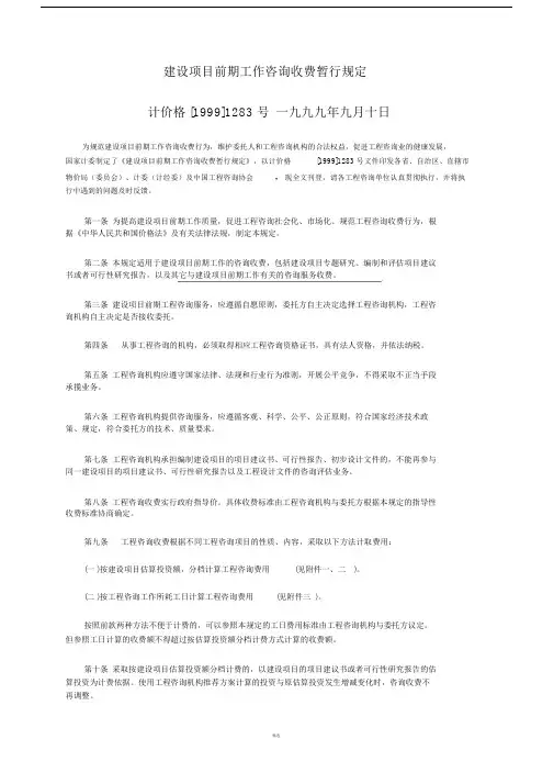 计价格[1999]1283号_建设项目前期工作咨询收费暂行规定.doc