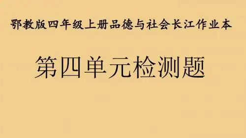 鄂教版四年级上册品德与社会长江作业本答案第四单元检测题