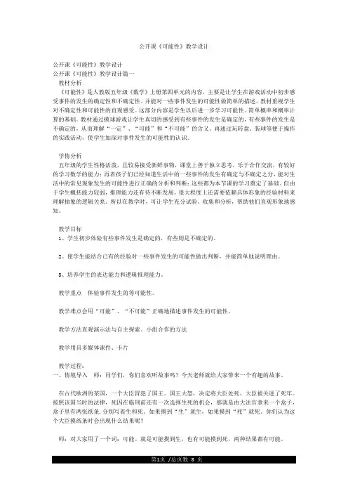 公开课《可能性》教学设计