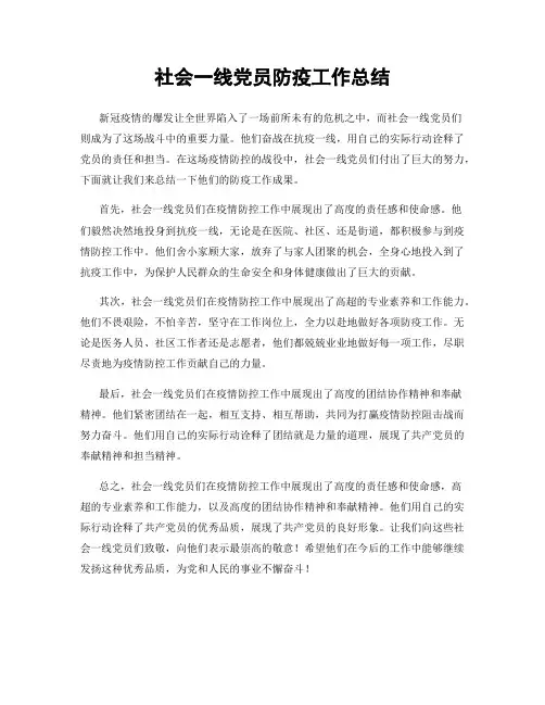 社会一线党员防疫工作总结