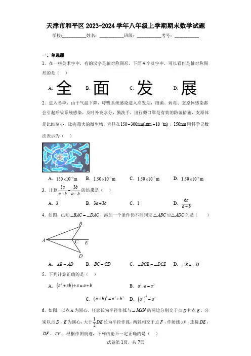 天津市和平区2023-2024学年八年级上学期期末数学试题