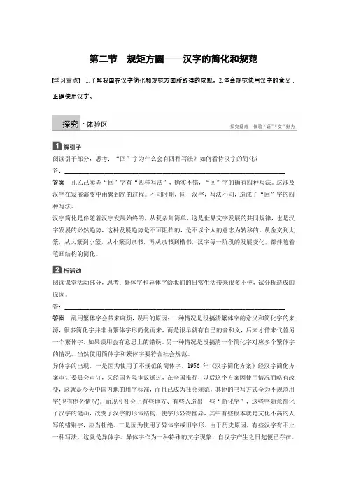2020语文人教选修语言文字应用学案第三课第二节规矩方圆汉字的简化和规范Word含解析