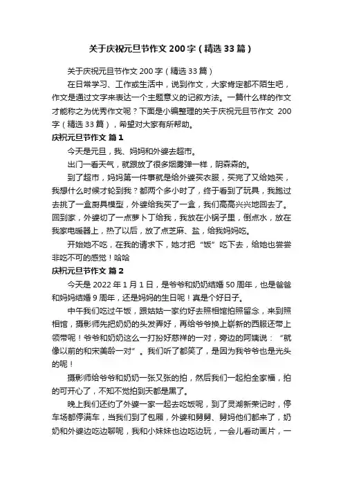 关于庆祝元旦节作文200字（精选33篇）