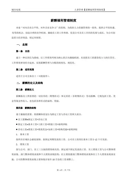 薪酬福利管理制度 4