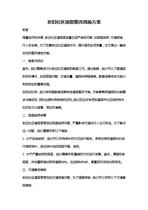 老旧社区道路整改措施方案