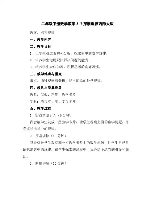 二年级下册数学教案-3.7探索规律-西师大版