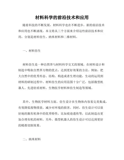 材料科学的前沿技术和应用