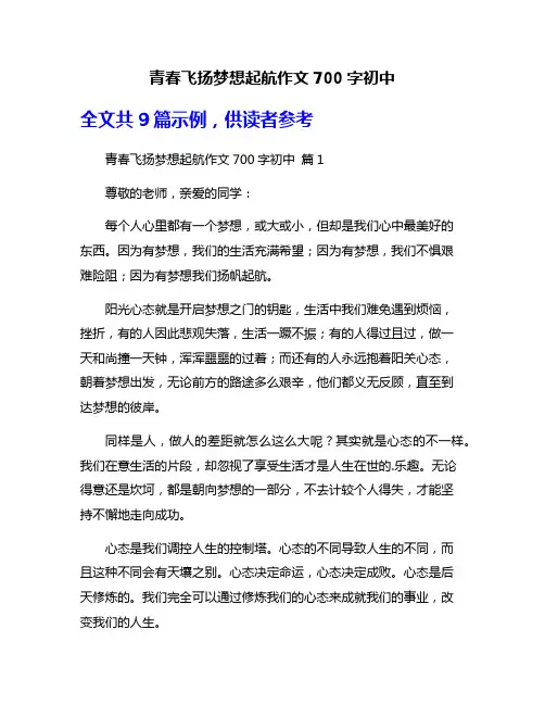 青春飞扬梦想起航作文700字初中