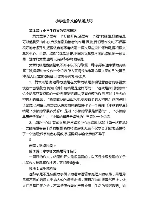小学生作文的结尾技巧