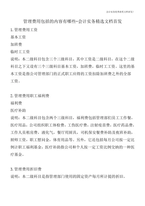 管理费用包括的内容有哪些-会计实务精选文档首发