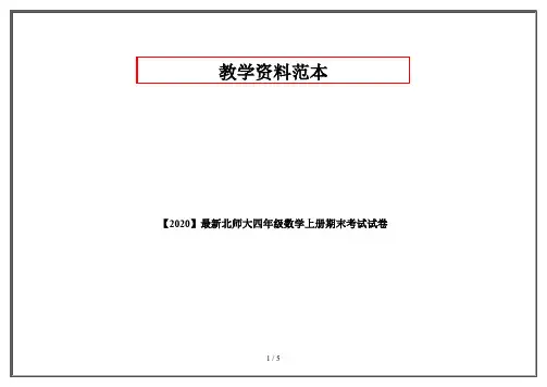 【2020】最新北师大四年级数学上册期末考试试卷